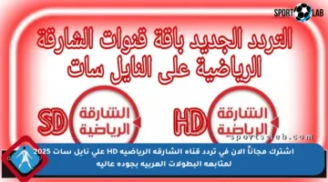 اشترك مجاناً الآن في تردد قناة الشارقة الرياضية HD على نايل سات 2025 لمتابعة البطولات العربية بجودة عالية